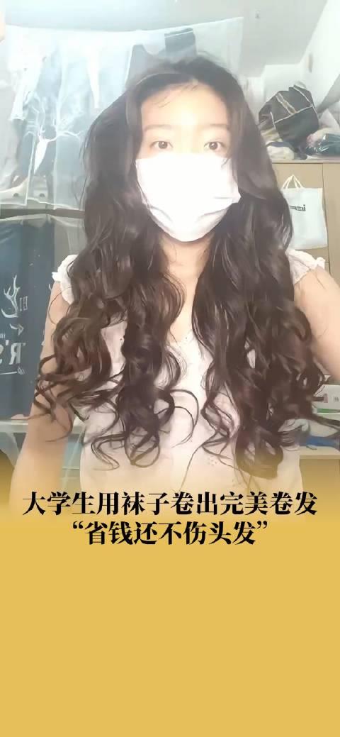 女大学生用袜子卷发省钱还不伤头发