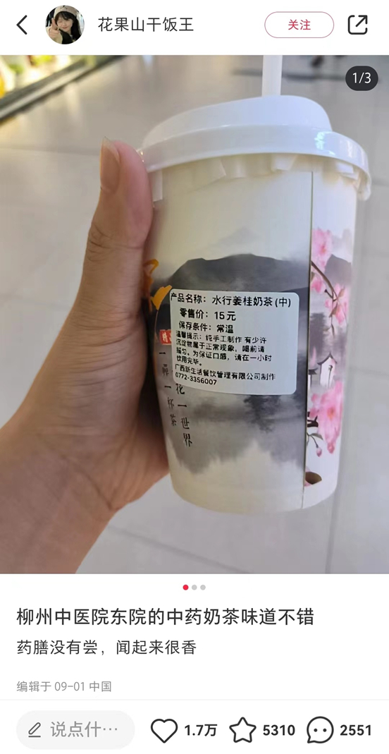 网友晒中药奶茶。（图源/小红书截图）