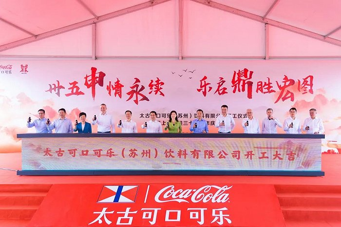 太古可口可乐（苏州）饮料有限公司开工仪式现场