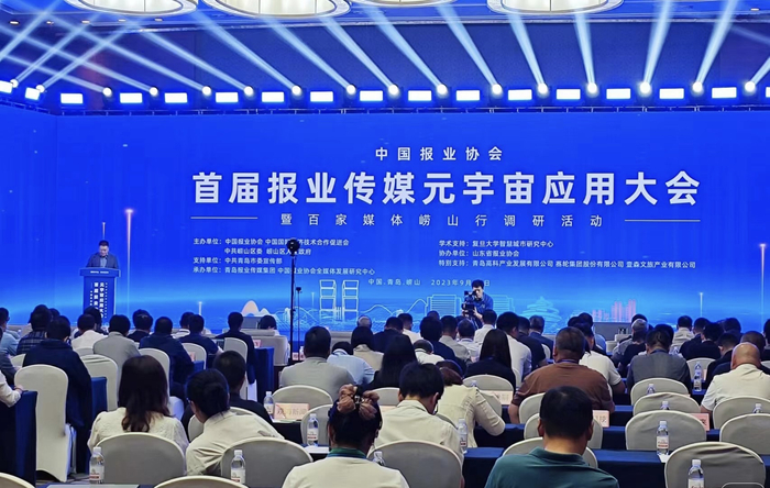 首届报业传媒元宇宙应用大会在青岛崂山区开幕。主办方供图