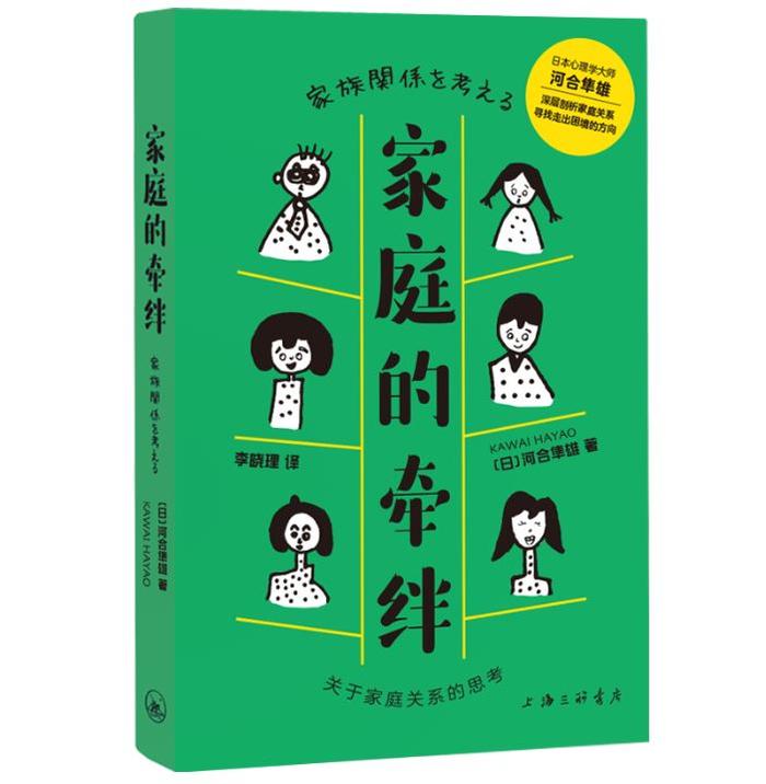 读书 | 如今，家庭是什么？心理学家河合隼雄：解决家庭问题并不存在标准答案