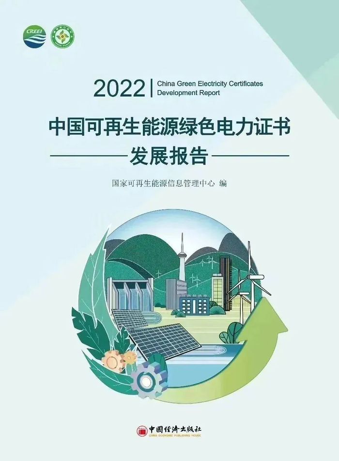 国家可再生能源信息管理中心发布首个绿证年度发展报告__财经头条