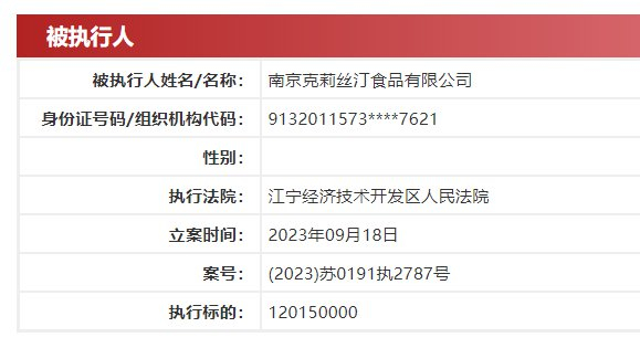 南京克莉丝汀被强执超12亿董事长已被限消