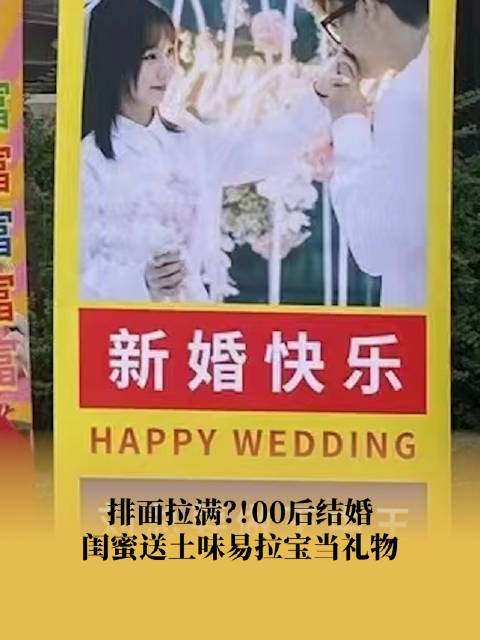 排面拉满00后结婚闺蜜送土味易拉宝当礼物