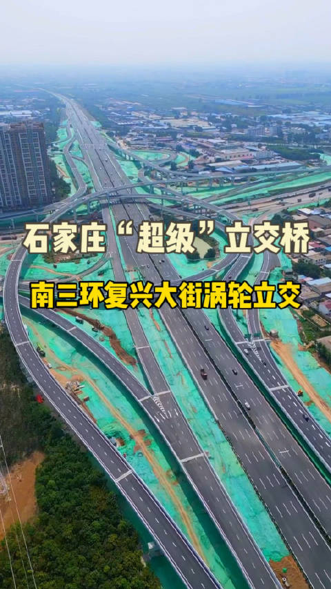 石家庄"超级"立交桥,南三环复兴大街涡轮立交