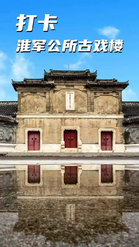 百姓看联播打卡淮军公所古戏楼