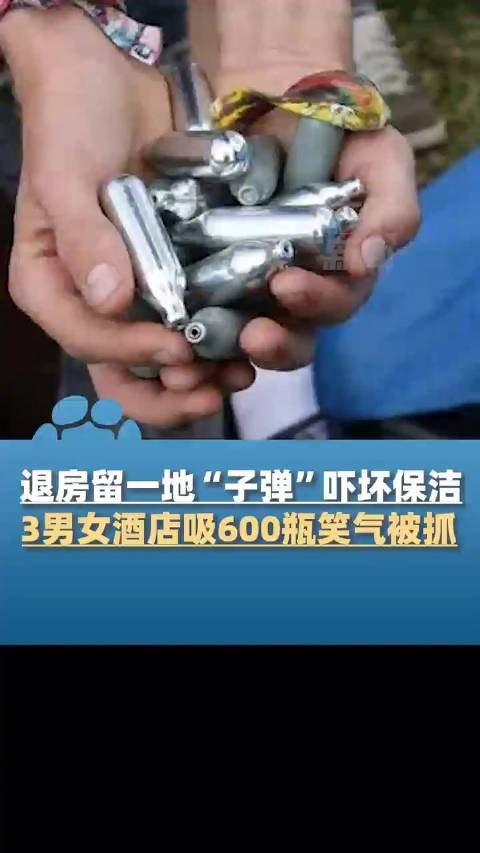 3男女酒店吸食6百瓶笑气被抓