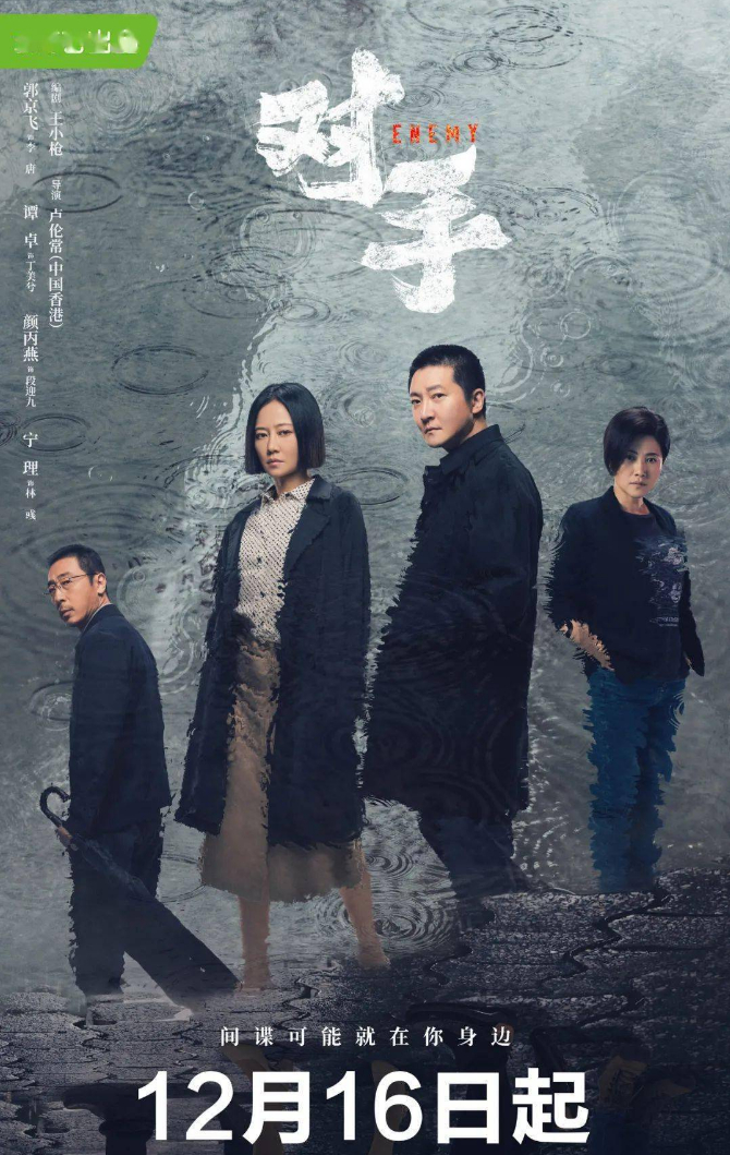 电视剧《对手》海报