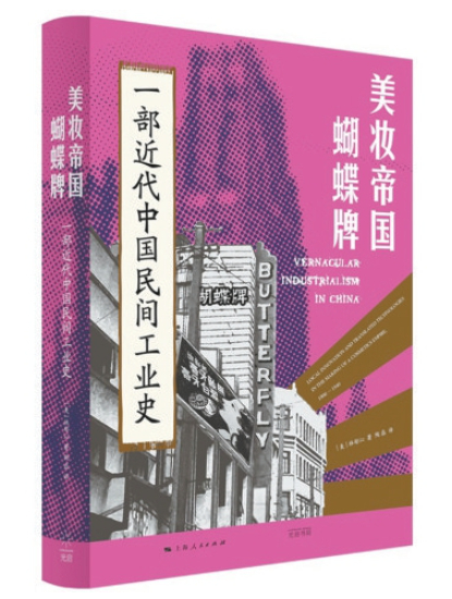 《美妆帝国蝴蝶牌》 （美）林郁沁 上海人民出版社