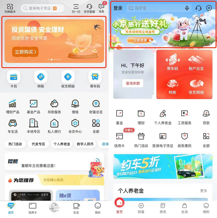 图片来源：江苏银行APP、北京银行APP