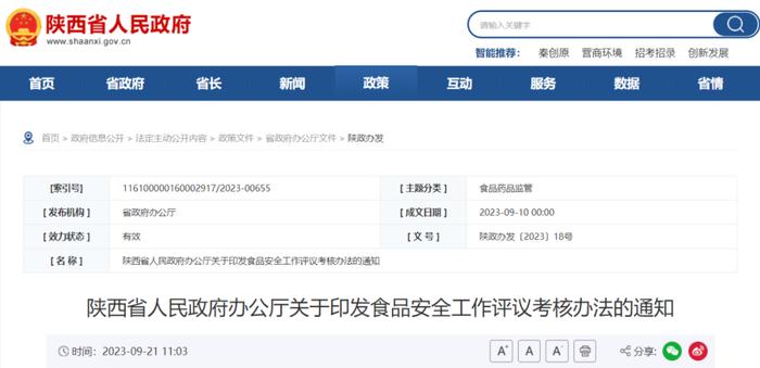 陕西省人民政府办公厅关于印发食品安全工作评议考核办法的通知