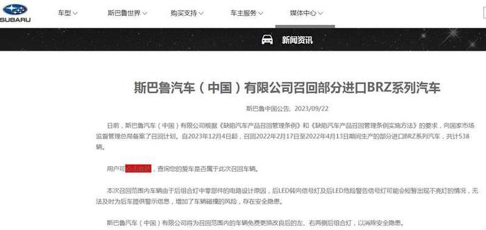 斯巴鲁中国网站截图本次召回范围内车辆由于后组合灯中零部件的电路