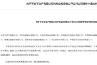 证监会向平安不动产下发问询函,要求说明有关隐瞒债务违约的举报