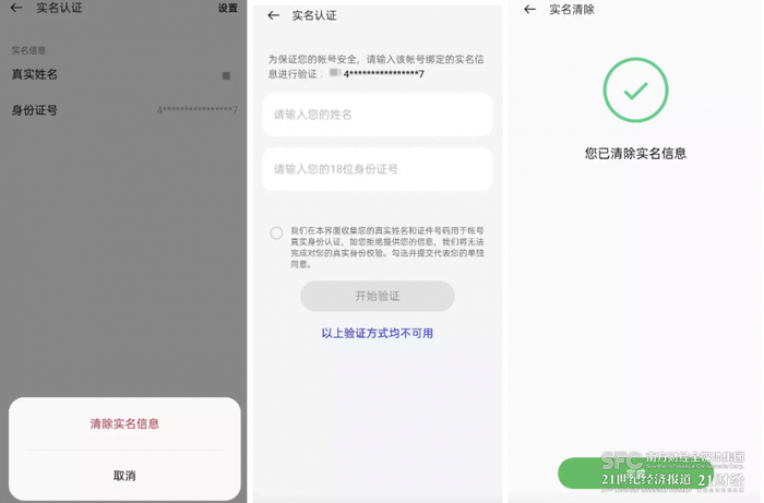 （图说：某渠道服可相对简单清除实名信息。）