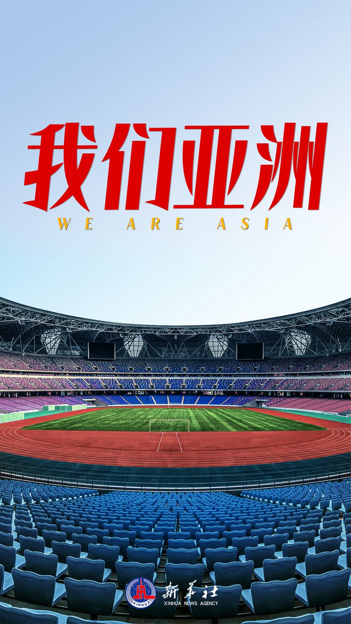 《我们亚洲》,雄风更劲!|亚洲雄风|我们亚洲|北京亚运会_新浪新闻