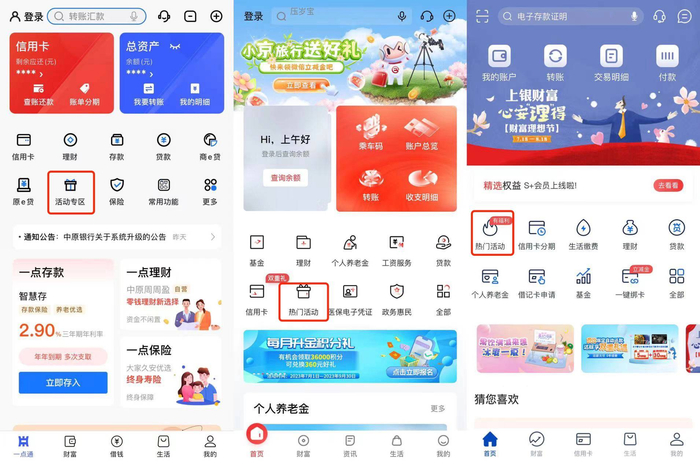图片来源：中原银行APP 、北京银行APP 、上海银行APP