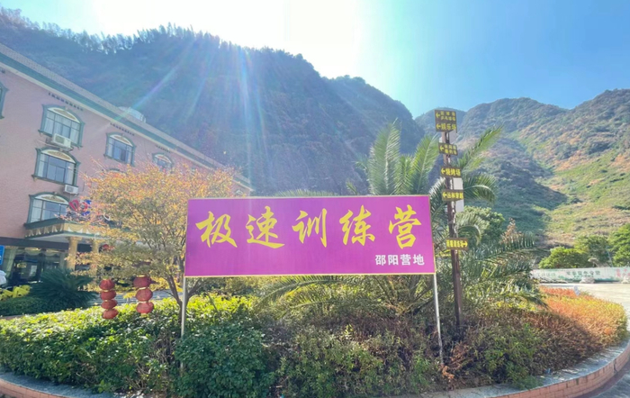 图 | 某位于湖南邵阳的减肥训练营