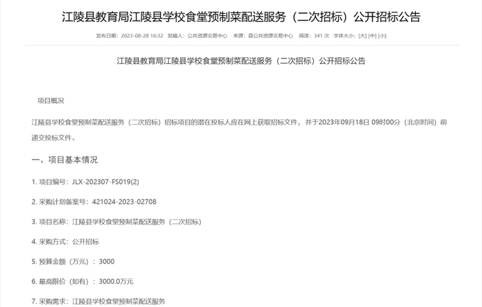 江陵县教育局江陵县学校食堂预制菜配送服务（二次招标）公开招标公告