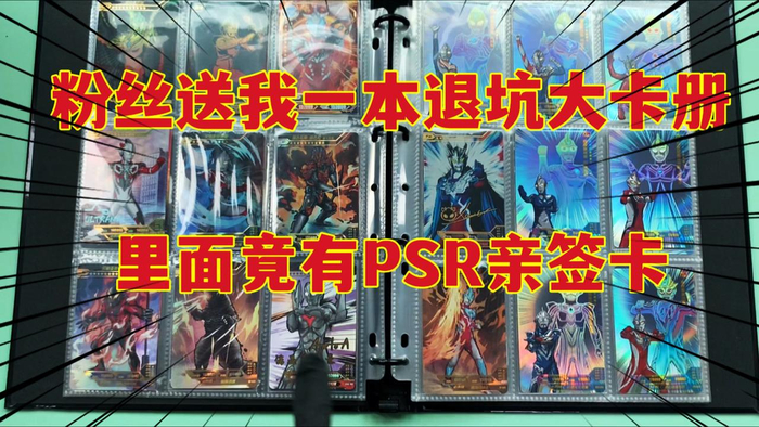 福建粉丝退坑,送我一本奥特曼大卡册,里面竟有赛罗psr亲签卡?