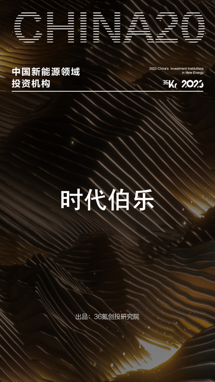 美国伯乐医疗怎么样业务就是价值观,时代伯乐荣获36氪“2023最受LP认可的创业投资机构TOP50”等5项大奖_新闻资讯_第2张_活检穿刺产品网 美国伯乐医疗怎么样业务就是价值观,时代伯乐荣获36氪“2023最受LP认可的创业投资机构TOP50”等5项大奖_https://www.jmylbn.com_新闻资讯_第2张