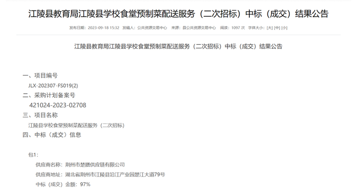 江陵县教育局江陵县学校食堂预制菜配送服务（二次招标）中标（成交）结果公告