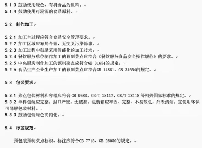 《长三角预制菜点质量及服务评价规范》部分内容