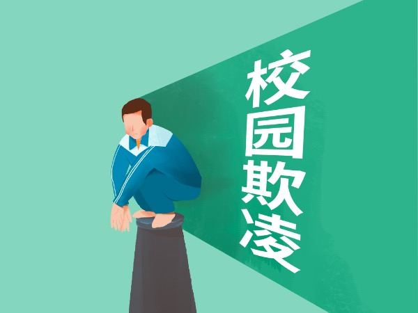 暴力|校园欺凌|戾气_新浪新闻