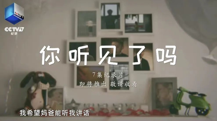 图源：纪录片《你听见了吗》