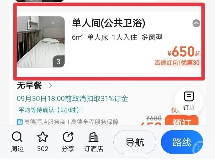 预订平台显示，国庆期间，该房型价格最高涨至650元。（网络截图）