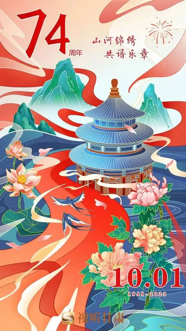 微海报家有山河锦绣国有岁月芳华74载盛世华章共筑大美河山