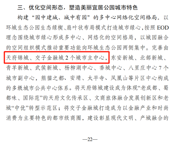 图源：成都市中优"十四五"规划文件第22页