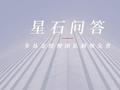 星石问答丨持续探底or震荡向上，四季度怎么看？
