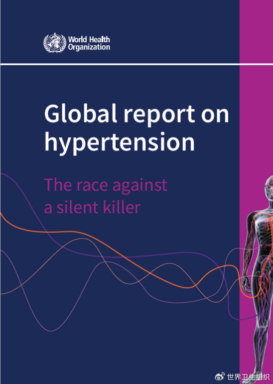 《全球高血压报告》