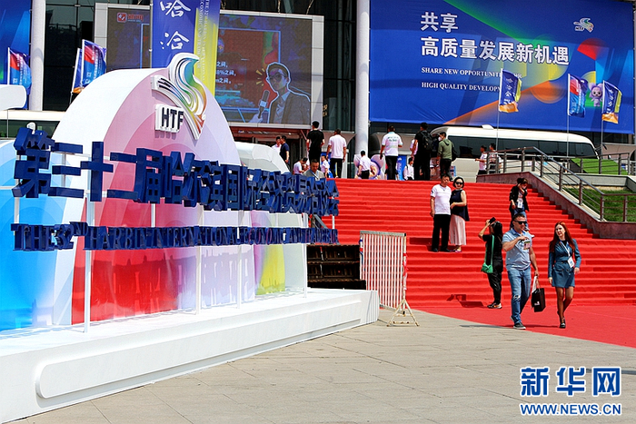 第三十二届哈尔滨国际经济贸易洽谈会现场。