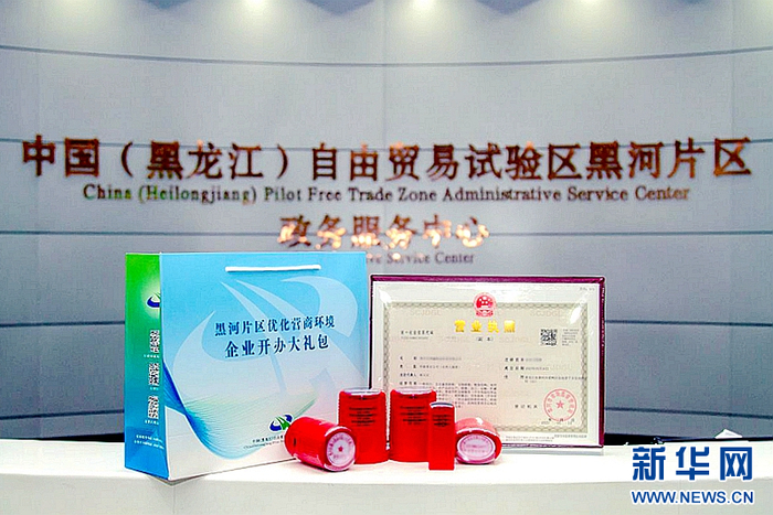 黑河自贸片区倾力打造精简高效营商环境。