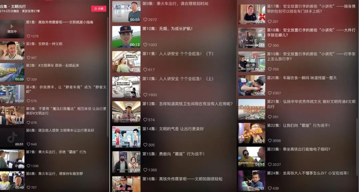 “中国铁路”抖音官方账号《文明出行》合集的部分内容截图