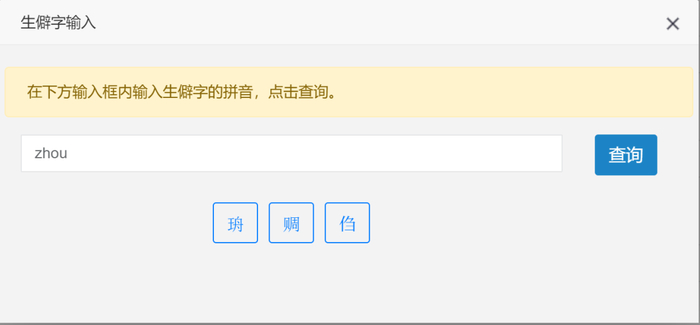 全国专业技术人员资格考试报名服务平台的生僻字输入界面
