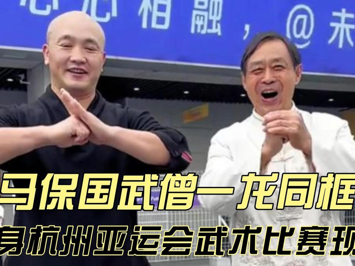 马保国武僧一龙同框现身杭州亚运会武术比赛现场当众示范讲解