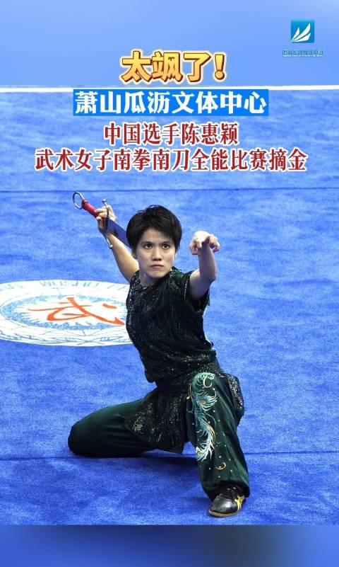 太飒了!陈惠颖夺得杭州亚运会武术女子南拳南刀全能金牌