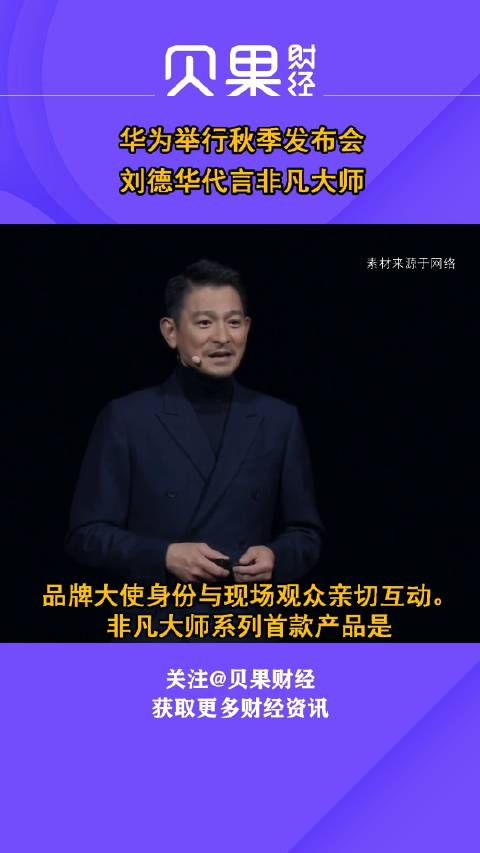华为举行秋季发布会刘德华代言非凡大师