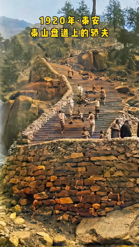 1920年的泰山,抬杆轿夫们抬轿登山的场景,他们两人一组