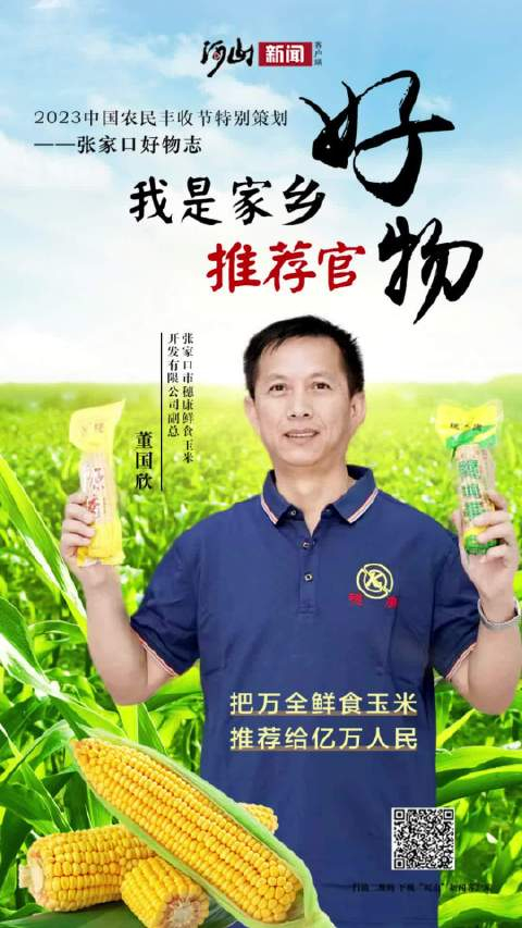 我是家乡好物推荐官万全鲜食玉米