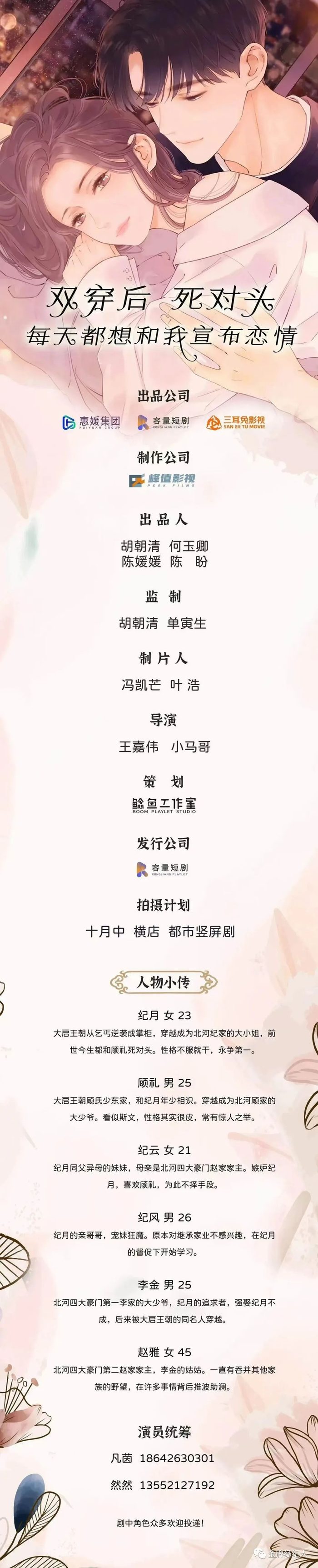 横店主创阵容:出品人:陈媛媛,陈盼,监制:单寅生,制片人:冯凯芒,77演员