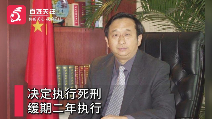 受贿1亿余元江苏省电力公司原总经理费圣英一审被判死缓
