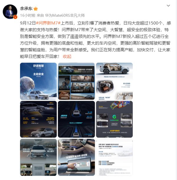 华为常务董事、终端BG CEO、智能汽车解决方案BU CEO余承东社交平台截图