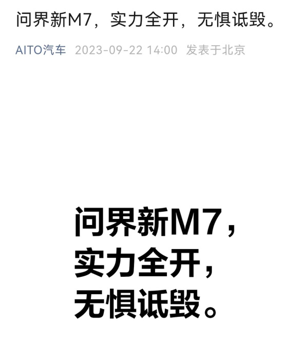 AITO问界官微截图