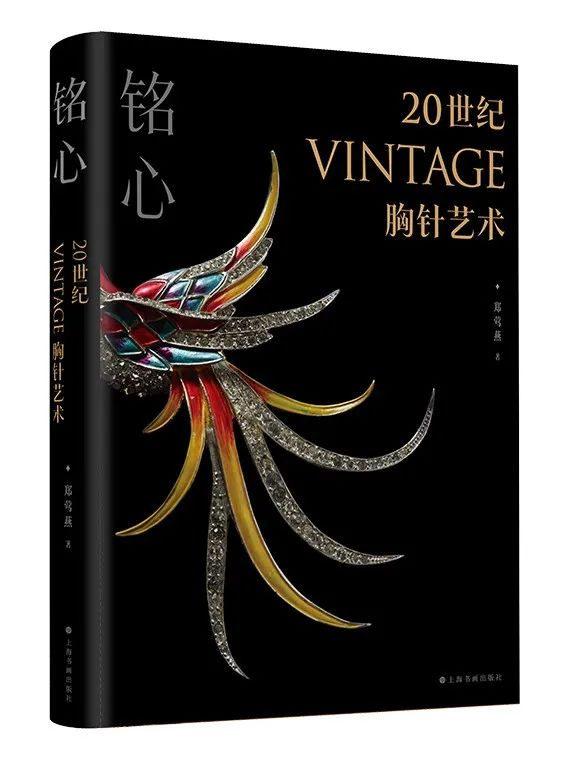《20世纪Vintage胸针艺术》由上海书画出版社出版