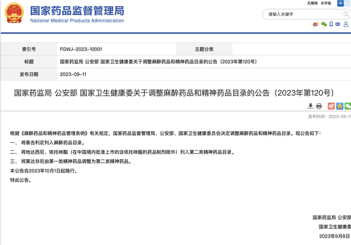 依托咪酯（在中国境内批准上市的含依托咪酯的药品制剂除外）被列管。图源国家药监局网站