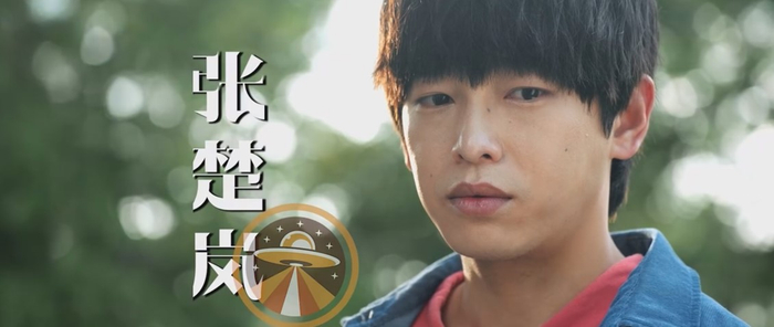 张楚岚（彭昱畅 饰）