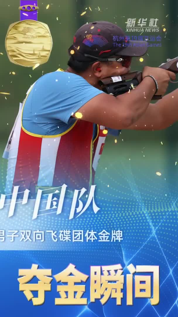 夺金瞬间|射击——中国队获男子双向飞碟团体金牌_手机新浪网
